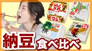 美味しい納豆食べ比べ！くめ納豆を極めたい【苦手な人観覧注意】