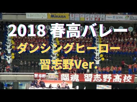 ダンシングヒーロー  習志野高校Ver. 2018春高バレー