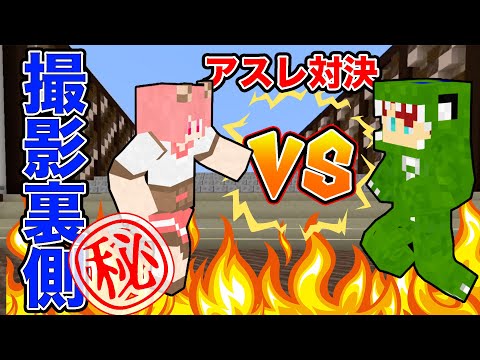 【ドッキリ撮影裏側】本気のアスレ対決？！マイクラ