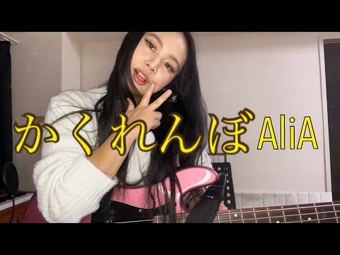 かくれんぼ (AliA) 弾いてみた