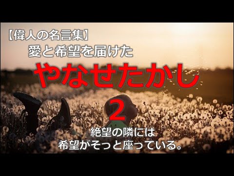 やなせたかしの言葉２　【朗読音声付き偉人の名言集】