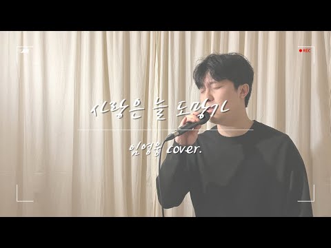 임영웅 - 사랑은 늘 도망가 | Lim Young Woong - Love Always Run Away (COVER by 김선우)