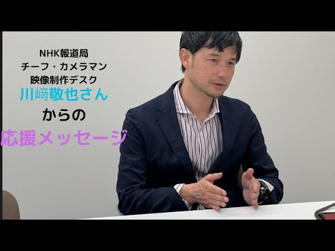 【WEBサギタリウス】報道カメラマン川﨑 敬也さんからの応援メッセージ