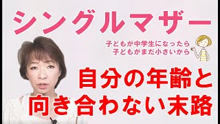 シングルマザー、自分の年齢と向き合わない末路