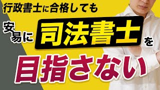 【行政書士】本当に大丈夫!?司法書士へのチャレンジがヤバい！