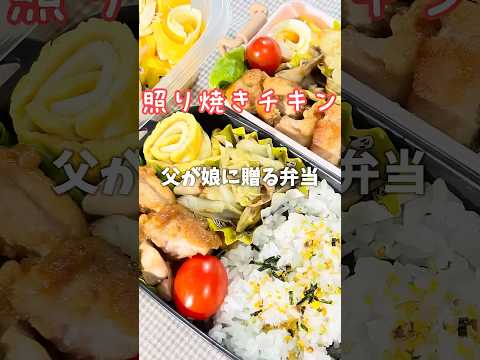 父が娘に贈る弁当(照り焼きチキン)241108