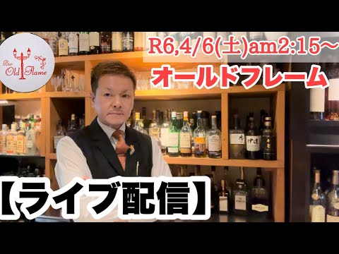 [ライブ配信]R6,4/6(土)am2:15〜