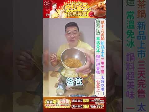 馬力歐大推「低卡沙茶鍋」 新品上市、三天完售!! 太好吃啦!! 蛋素打造、常溫免冰 鍋料超美味 現在囤貨再享蛇年三重送 - 愛雅辣呦Aiyalayo