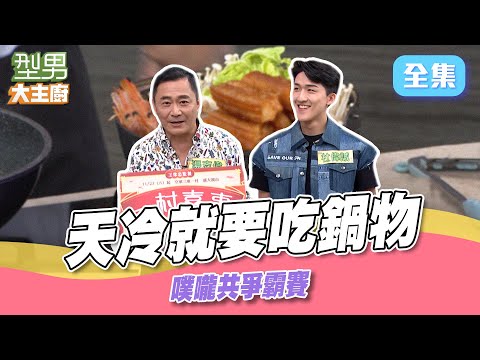 天冷吃鍋物暖身子 豪華海鮮鍋 料多酸菜鍋 排骨蒜鍋任君挑選！｜型男大主廚 20241126｜杜偉誠 湯志偉