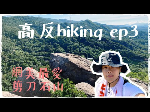 高反hiking ep3 (CC字幕) 台北市-剪刀石山