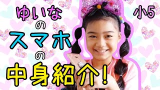 【初公開】シンガポール小5女子☆ゆいなの【スマホの中身】を紹介しちゃうよ〜!