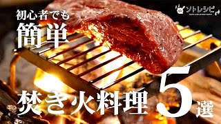 キャンプ初心者でもできる焚き火料理5選！着火のポイントも解説【ローストビーフ】