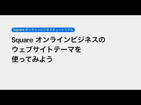 Square オンラインビジネスのウェブサイトテーマを使ってみよう | Square オンラインビジネスチュートリアル