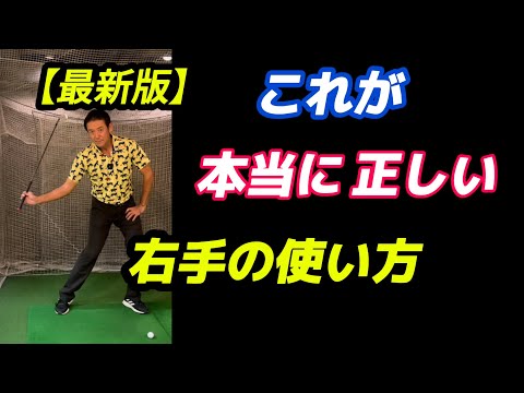 右手が使える様になるとメチャクチャ振れるようになって飛ぶようになる