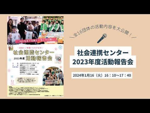 社会連携センター 2023年度活動報告会