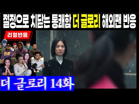 (14화) 막힌 속을 확 풀어주는 절정으로 치닫는 통쾌함, 한국배우들의 명연기에 턱벌어지는 해외팬 리액션, 더 글로리 14화