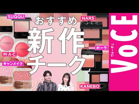 おすすめ【新作チーク】6ブランド紹介。入れ方も！【SUQQU、NARS、キャンメイクなど】