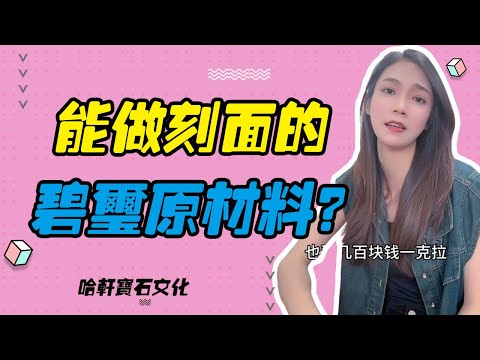 哈軒寶石文化| 能做刻面的碧璽原材料？#珠寶定製#寶石#天然宝石#Jewelry#ColoredGems#Gemstone