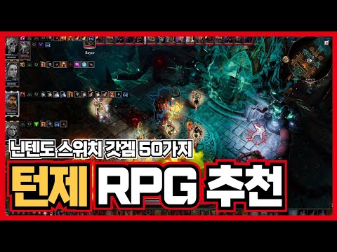 닌텐도스위치 턴제 RPG 게임 추천 50가지 ! 스위치 만큼 턴제 녹이기 좋은 플랫폼이 없죠 ! [ 닌텐도 스위치 게임 추천 ]