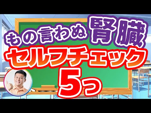 【自覚症状は手遅れ】腎臓は機能が低下しても症状が出にくい➡早期発見するためのセルフチェック！