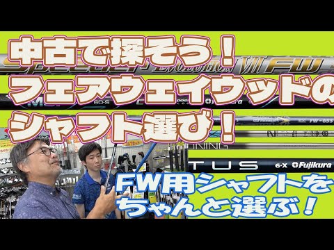 中古で探そう！フェアウェイウッドのシャフト選び！レプトンゴルフでお宝を探せ【175】