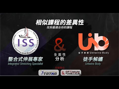 整合式伸展ISS (TATHA協會課程) VS 徒手解纏UB (OK運動網課程)