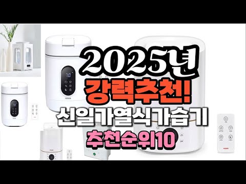 2025년 가장많이 팔릴 신일가열식가습기  추천 베스트10