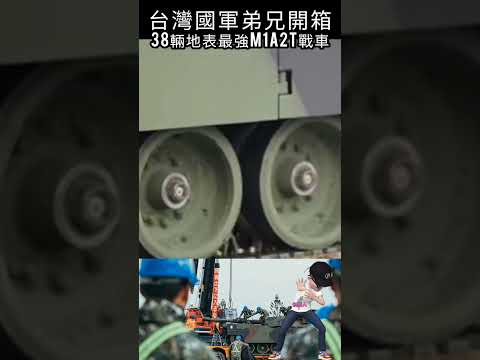 台灣國軍弟兄開箱，38輛地表最強M1A2T戰車#shorts