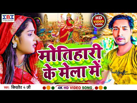 #Viral मोतिहारी के मेला मे | #Kishor 4G का पहला देवी गीत |#Motihari Ke Mela Me | Devi Song 2024