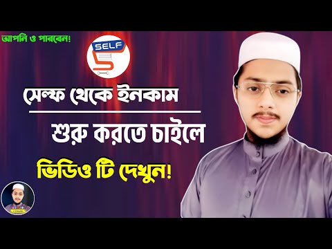 Self App থেকে টাকা ইনকাম | Self App Income | How To Start Freelancing For Beginners | freelancing