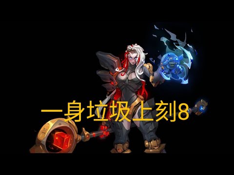 《火炬之光：無限》SS3季前賽 列神巡遊｜純冰環一身垃圾上刻8