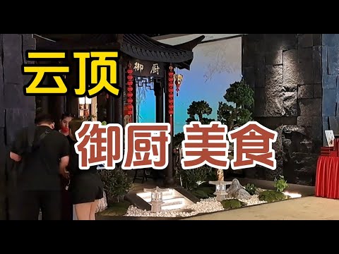 云顶高级中餐馆【御厨】，环境优雅，也有平民价美食