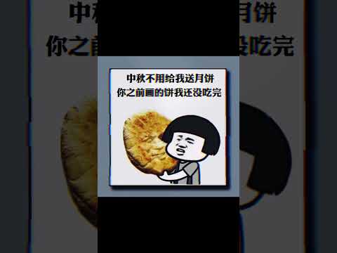 中秋節千萬不用在送我月餅了 因為你畫的.........