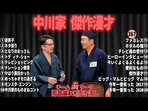 【広告無し】中川家 傑作漫才+コント#367【睡眠用・作業用・ドライブ・高音質BGM聞き流し】