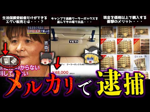 【ゆっくり解説】メルカリ転売で逮捕された人5選！