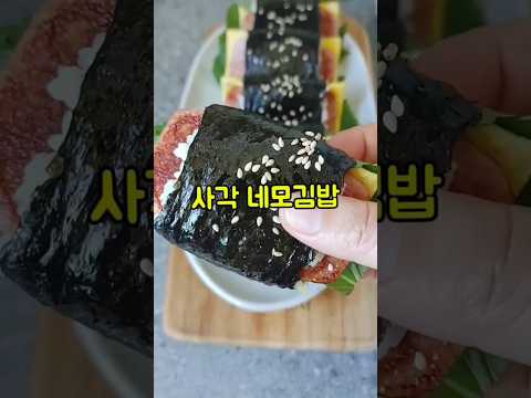 사각 네모김밥 만들기/깻잎 햄 계란지단 접는김밥 만드는법/이색김밥 종류 레시피/#shorts