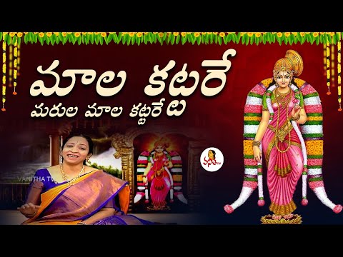 మాల కట్టరే మరుల మాల కట్టరే - గోదాదేవి పాట | Maala Kattare | Goda Ranganatha Vaibhavam Special Song