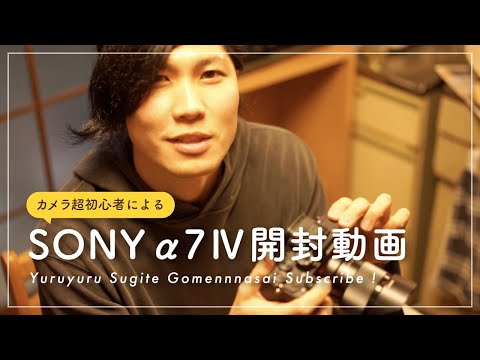 【SONY α7Ⅳ開封】カメラ超初心者が送るゆるっとガジェットレビュー○