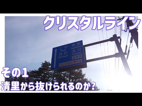 【ドライブ動画】クリスタルライン　その1 清里から抜けられるのか？