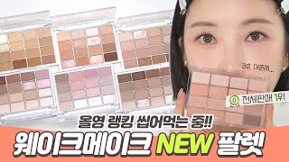 [SUB] Introducing all colors of 'NEW Wakemake Shadow Palette' & recommended skin tone!