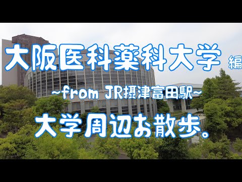 大阪医科薬科大学　編　～阿武山キャンパス～　大学周辺お散歩。