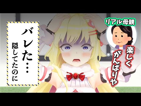 【悲報】秘密にしていたVTuber活動が親にバレてしまった角巻わため【角巻わため/ホロライブ切り抜き】