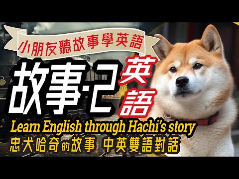 Learn English through Hachi's Story, Bilingual Story, 兒童故事-2: 忠犬哈奇, 聽故事學英文, 親子英語對話, 幼兒英語, 學英文, 英文學習