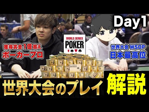 優勝17億円の世界大会へ挑んだプロギャンブラーのプレイを解説します！【WSOP2023 メインDay1】