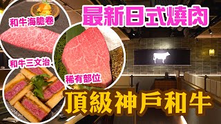 【香港美食】銅鑼灣最新日式燒肉 日本直送 主攻頂級神戶牛及A5和牛 和牛三文治 | 日本燒肉過江龍 | 全新裝修維港景色 石田屋 | 吃喝玩樂