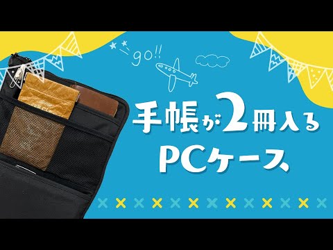 手帳が2冊入るパソコンケースが良すぎた