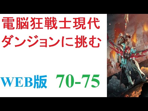 【朗読】三年前、突如として全世界に出現した謎の異空間【ダンジョン】。内部にモンスターを抱えるその場所は、今や世界には欠かせない一つの要素となっていた。WEB版 70-75