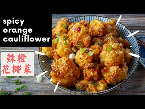 Spicy Orange Cauliflower Bites - 酸酸甜甜的素橙花鸡