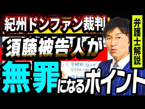 【紀州のドンファン事件裁判　須藤早貴被告人有罪無罪のポイントをリーガルチェック！】