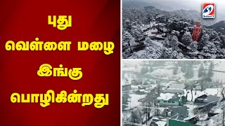 புது வெள்ளை மழை இங்கு பொழிகின்றது | sathiyamtv | Snow Rain